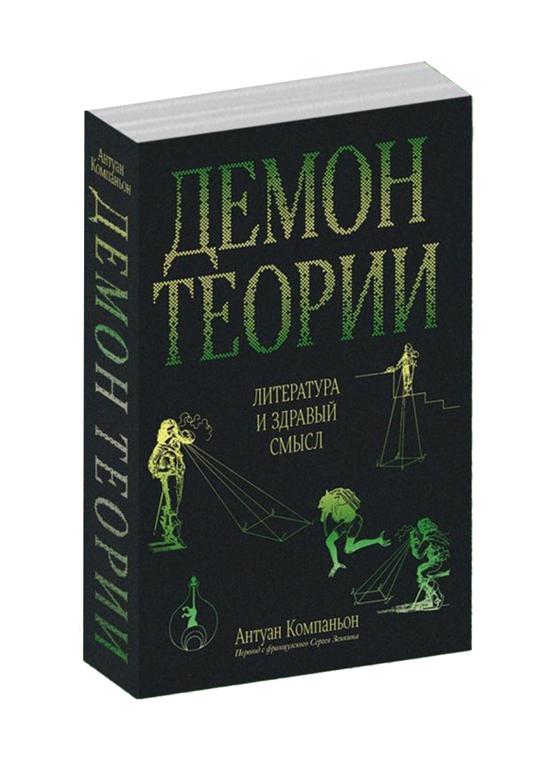 Демон теории. Литература и здравый смысл