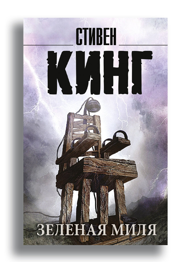 Зеленая миля
