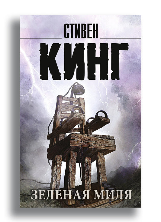 Зеленая миля
