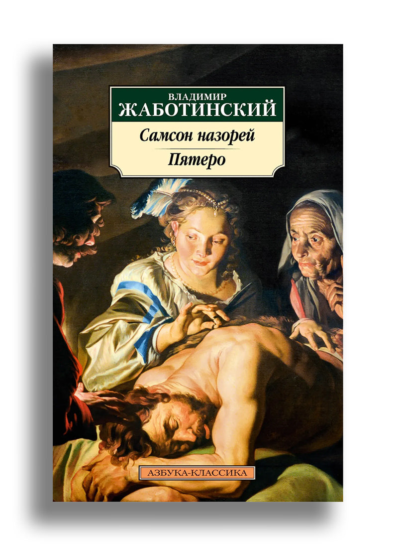 Самсон назорей. Пятеро