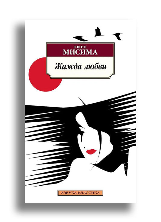 Жажда любви