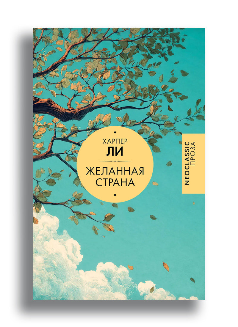 Желанная страна