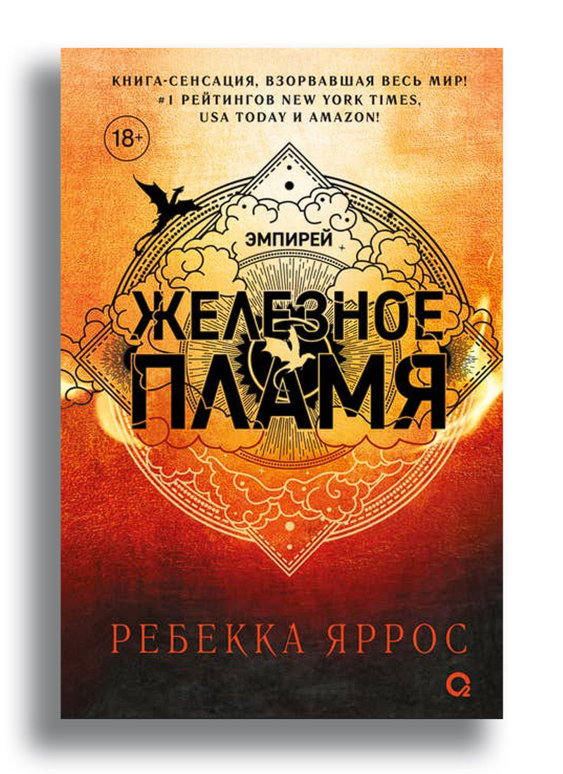 Железное пламя