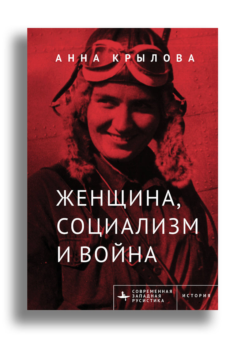 Женщина, социализм и война