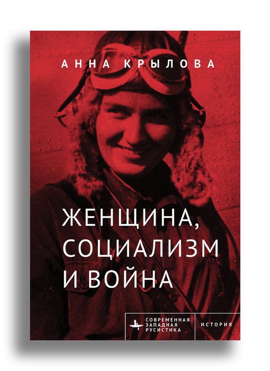 Женщина, социализм и война