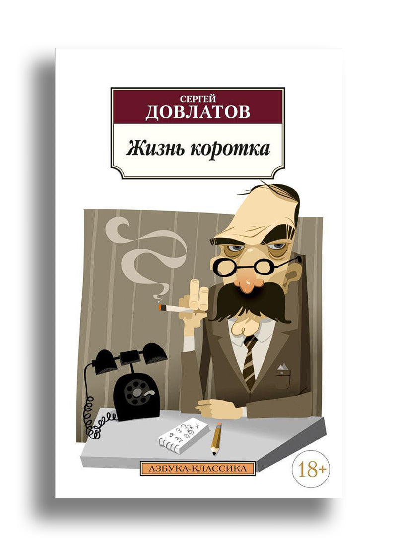 Жизнь коротка