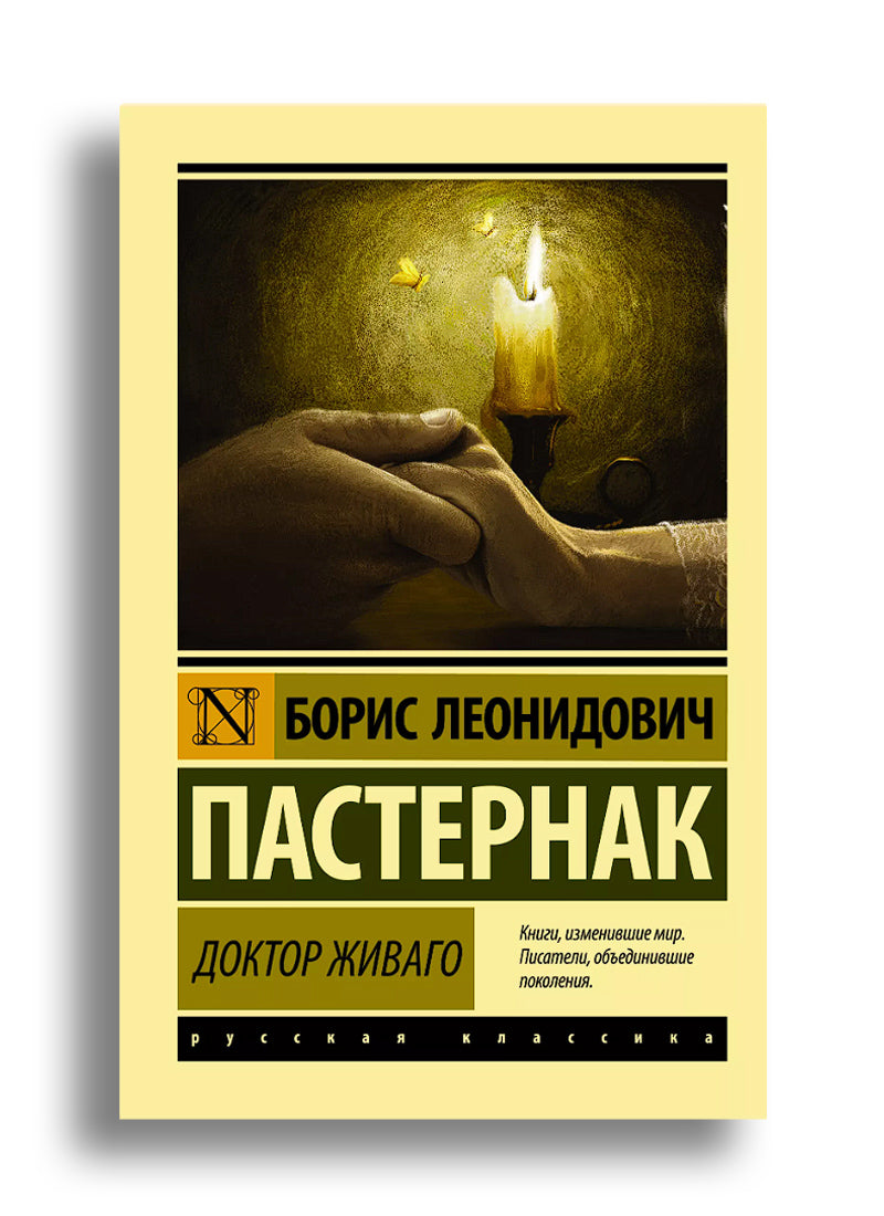 Доктор Живаго