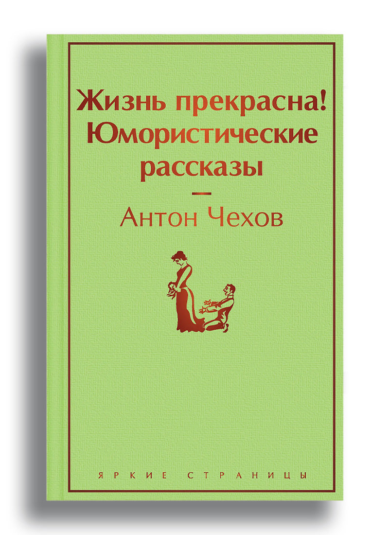 Жизнь прекрасна! Юмористические рассказы