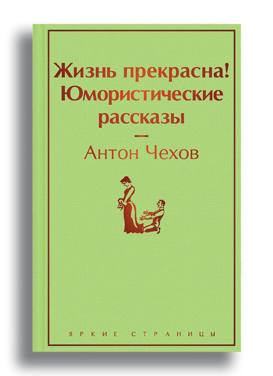 Жизнь прекрасна! Юмористические рассказы