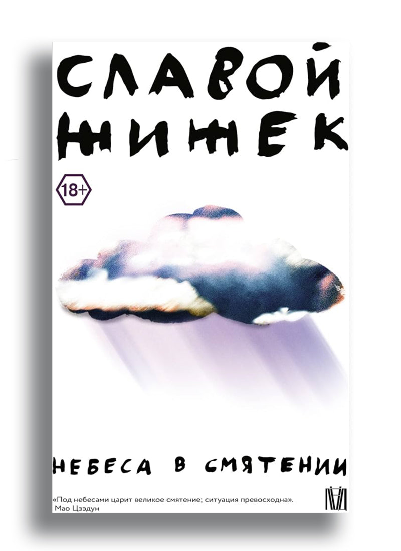 Славой Жижек Небеса в смятении