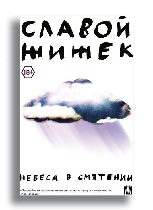 Славой Жижек Небеса в смятении