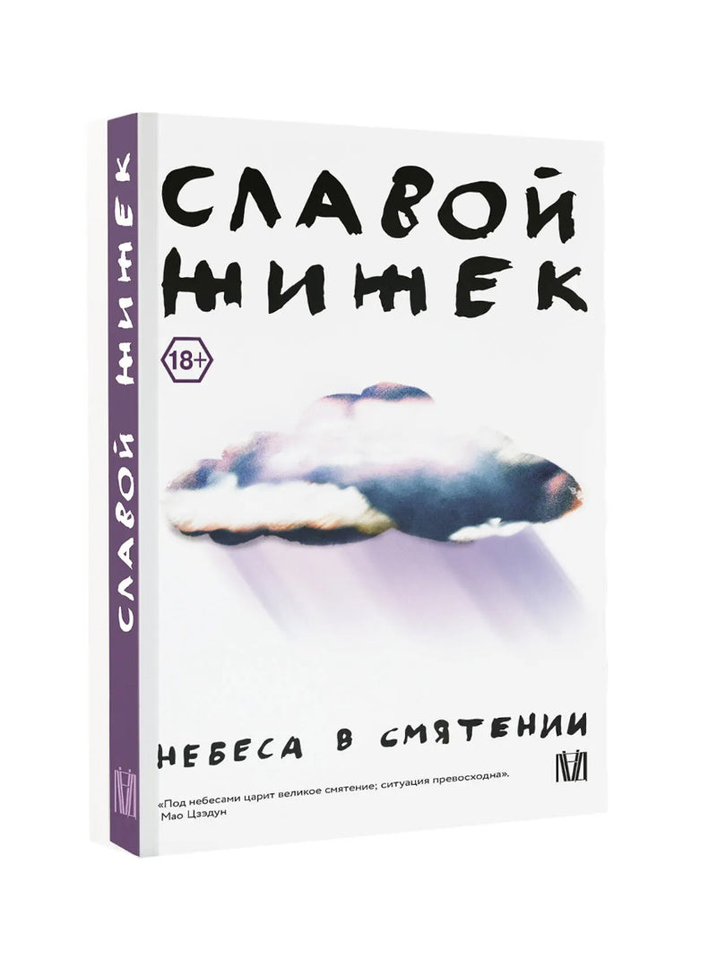 Славой Жижек Небеса в смятении