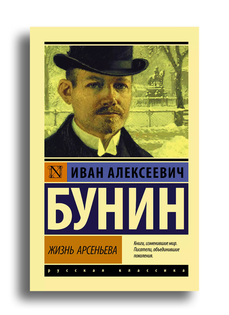 Жизнь Арсеньева