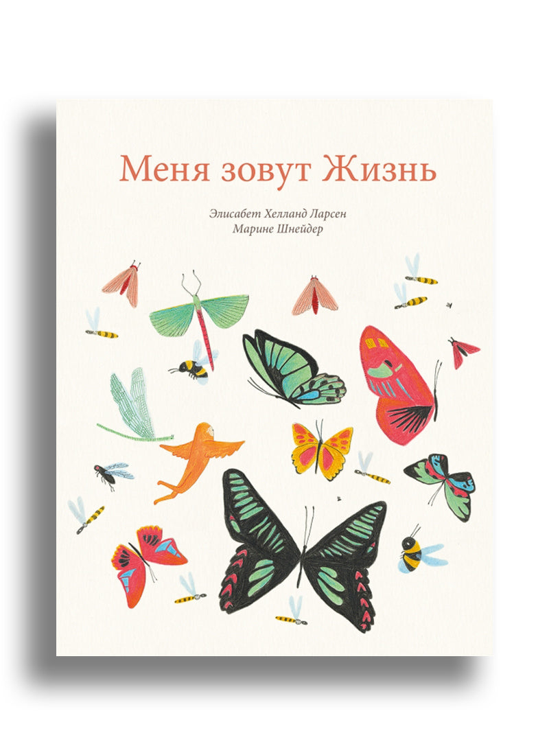 Меня зовут жизнь