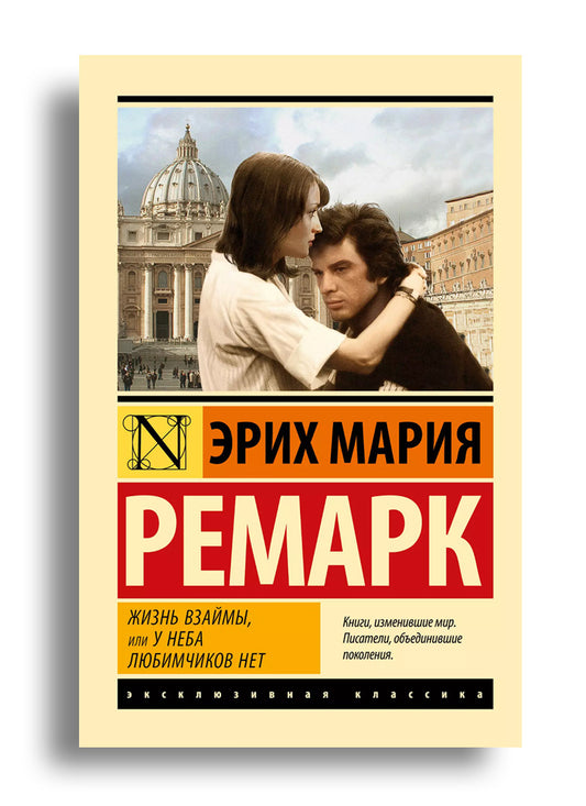 Жизнь взаймы, или У неба любимчиков нет