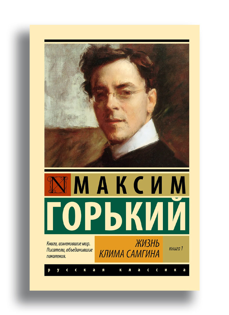 Жизнь Клима Самгина. В 2 кн. Книга 1