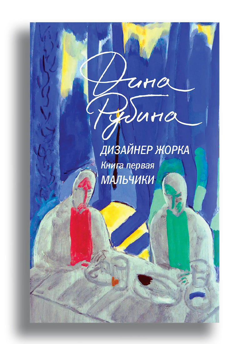 Дизайнер Жорка. Книга первая. Мальчики