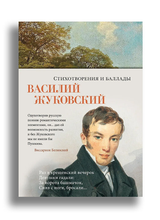 Стихотворения и баллады