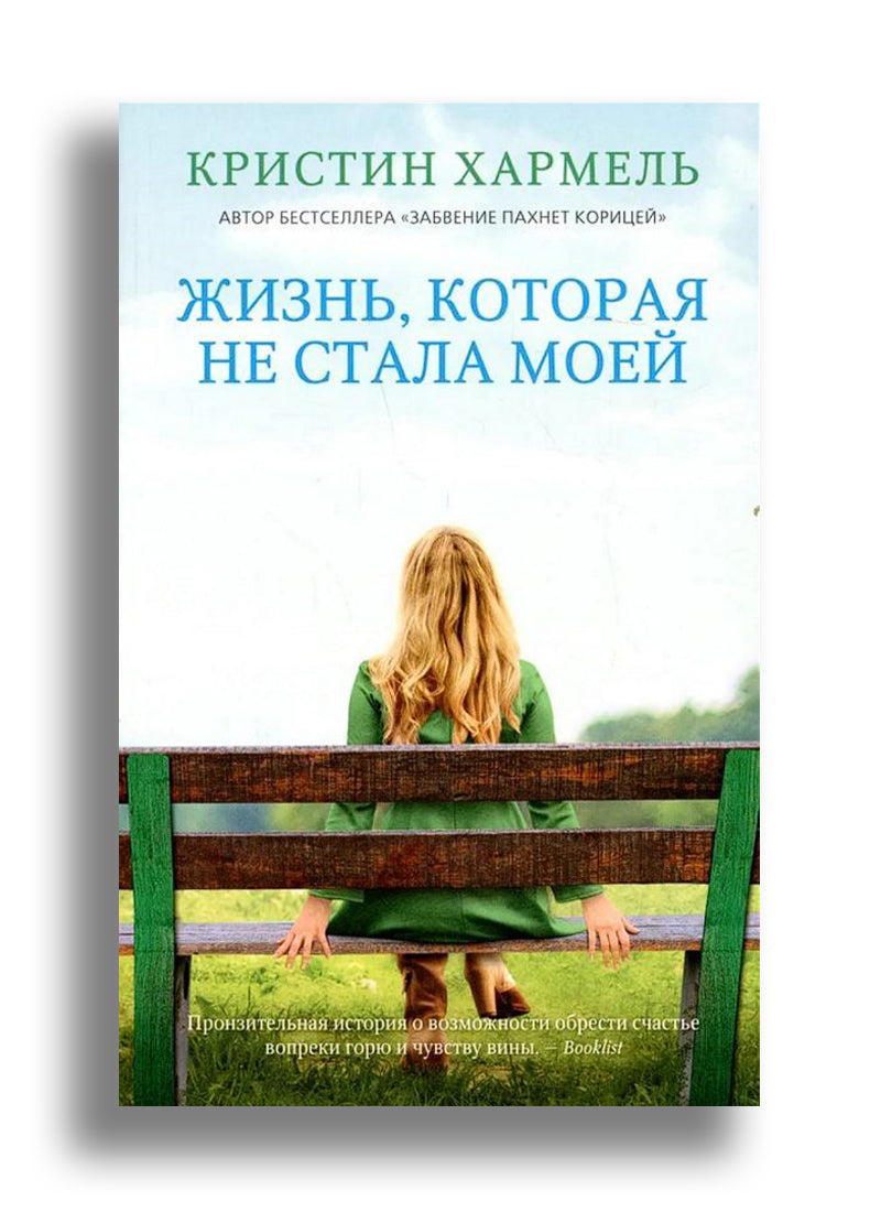 Жизнь, которая не стала моей
