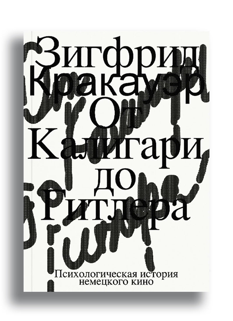 От Калигари до Гитлера