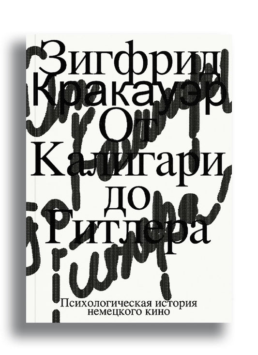 От Калигари до Гитлера