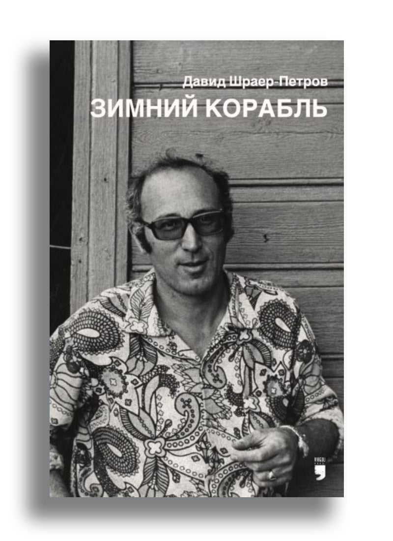 Зимний корабль