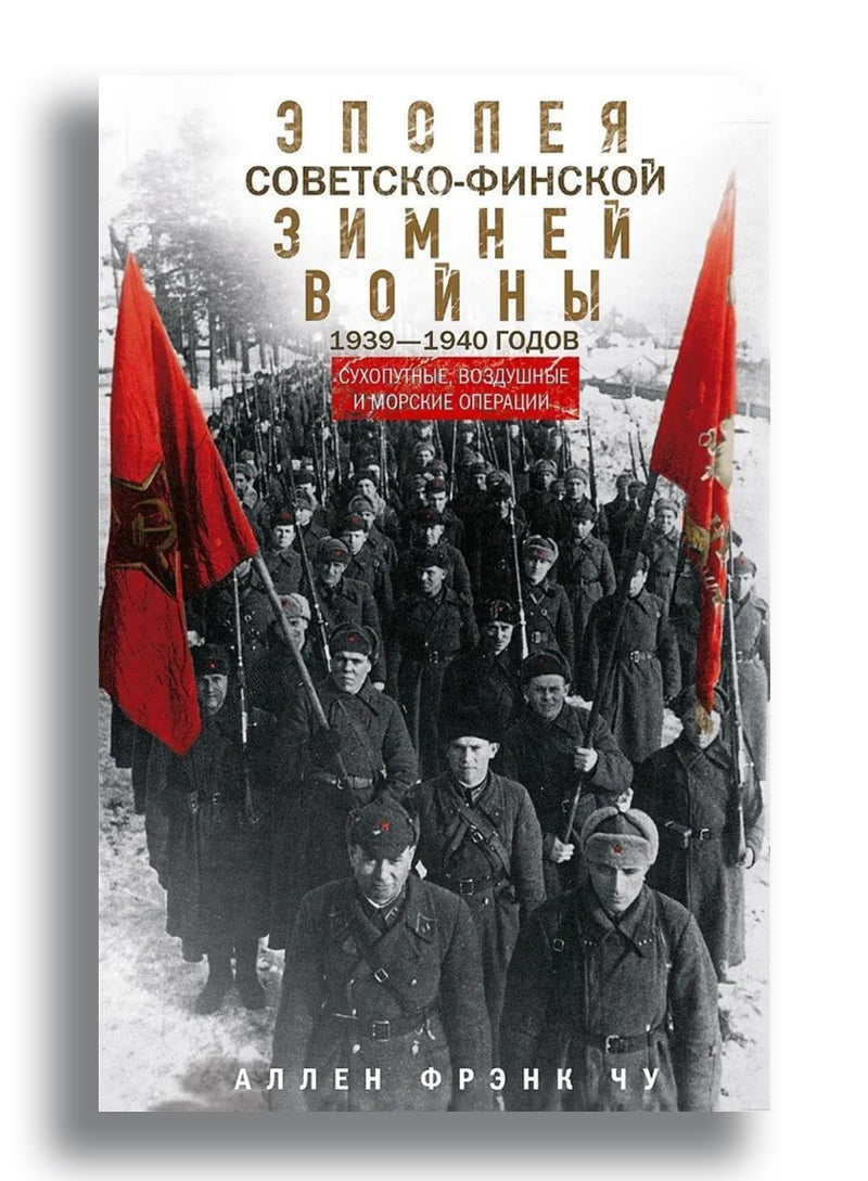 Эпопея советско-финской Зимней войны 1939—1940 годов. Сухопутные, воздушные и морские операции