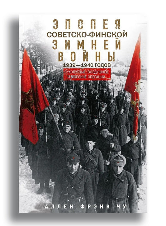 Эпопея советско-финской Зимней войны 1939—1940 годов. Сухопутные, воздушные и морские операции