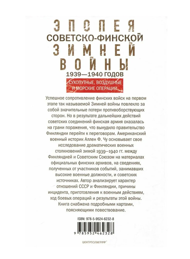 Эпопея советско-финской Зимней войны 1939—1940 годов. Сухопутные, воздушные и морские операции