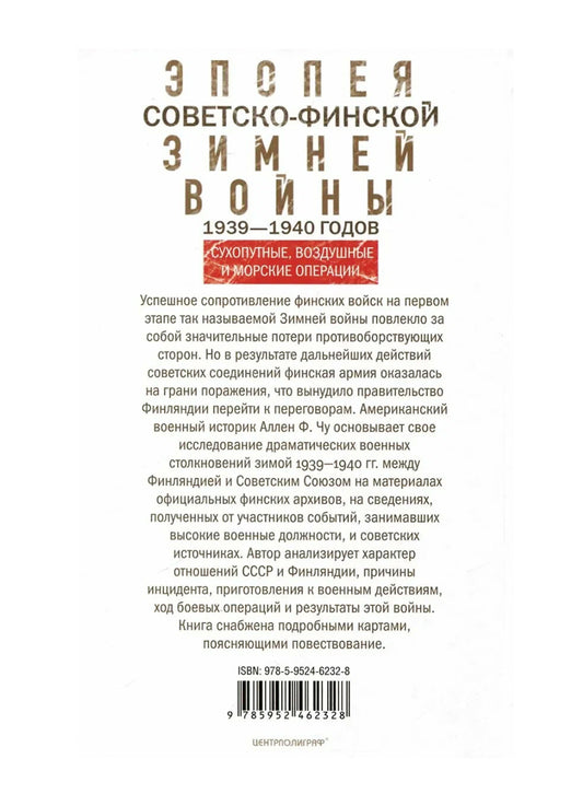 Эпопея советско-финской Зимней войны 1939—1940 годов. Сухопутные, воздушные и морские операции
