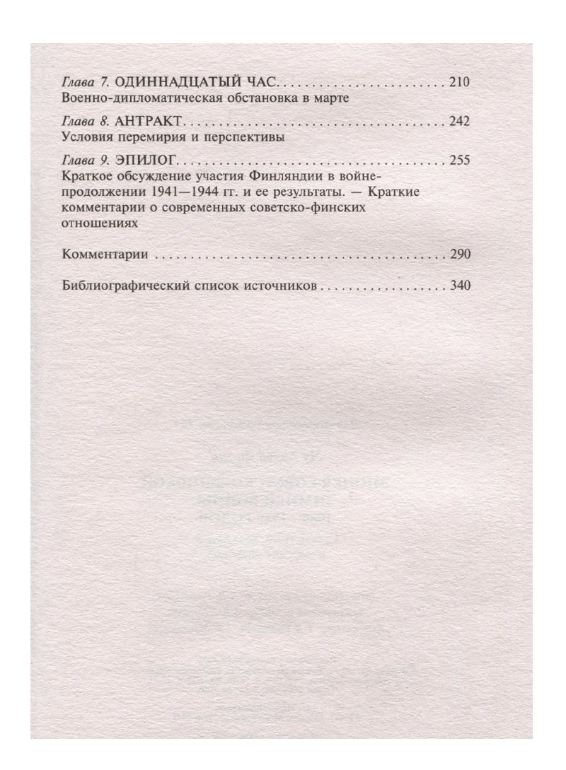 Эпопея советско-финской Зимней войны 1939—1940 годов. Сухопутные, воздушные и морские операции