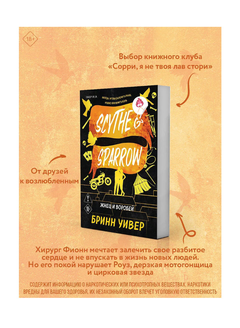 Жнец и воробей