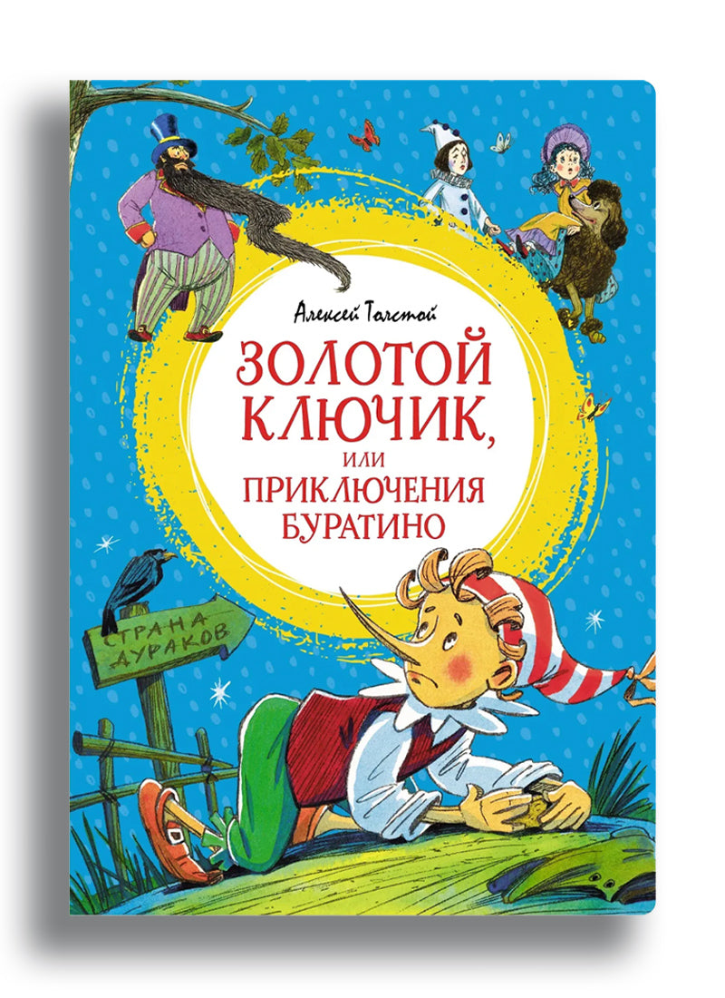 Золотой ключик, или Приключения Буратино