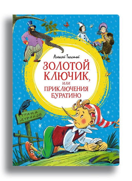 Золотой ключик, или Приключения Буратино
