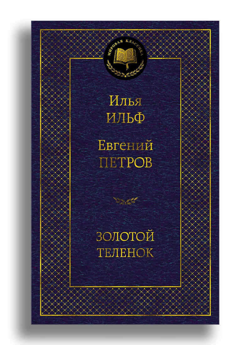 Золотой теленок