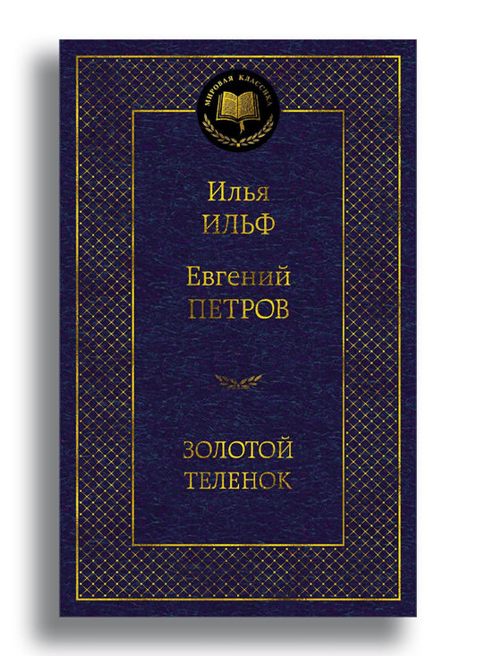 Золотой теленок