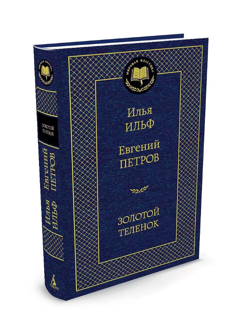 Золотой теленок