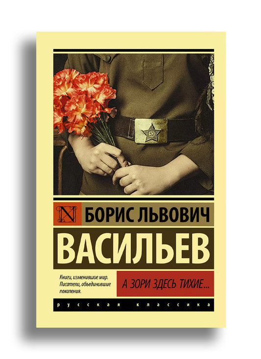А зори здесь тихие... (А зори здесь тихие...; Завтра была война)