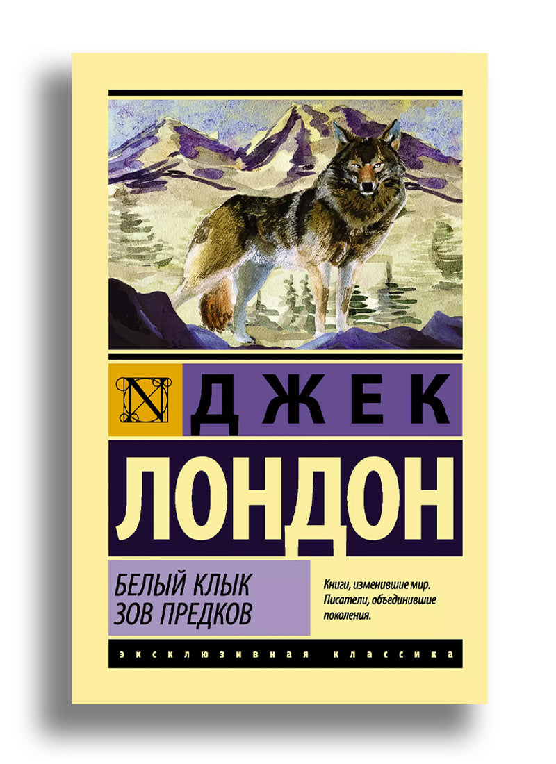 Белый Клык. Зов предков