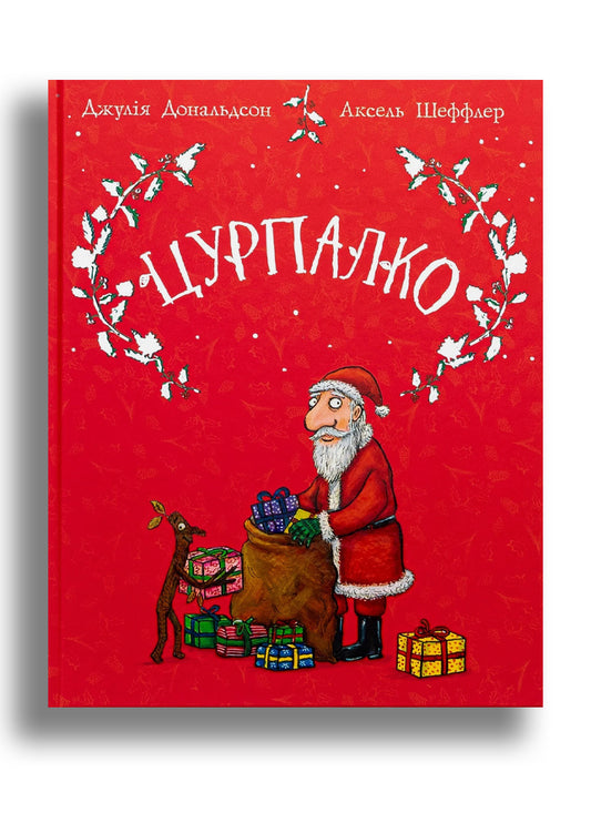 Цурпалко. Подарункове видання