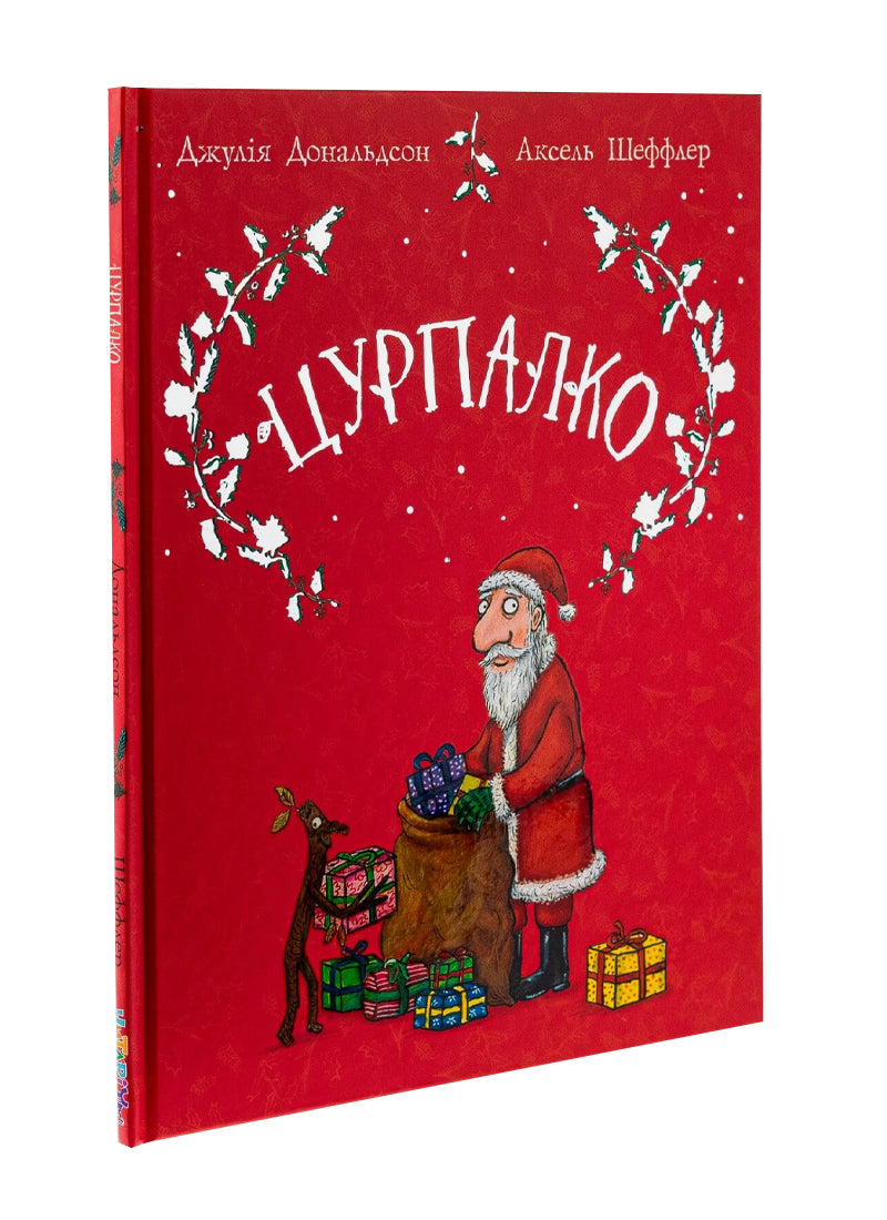 Цурпалко. Подарункове видання