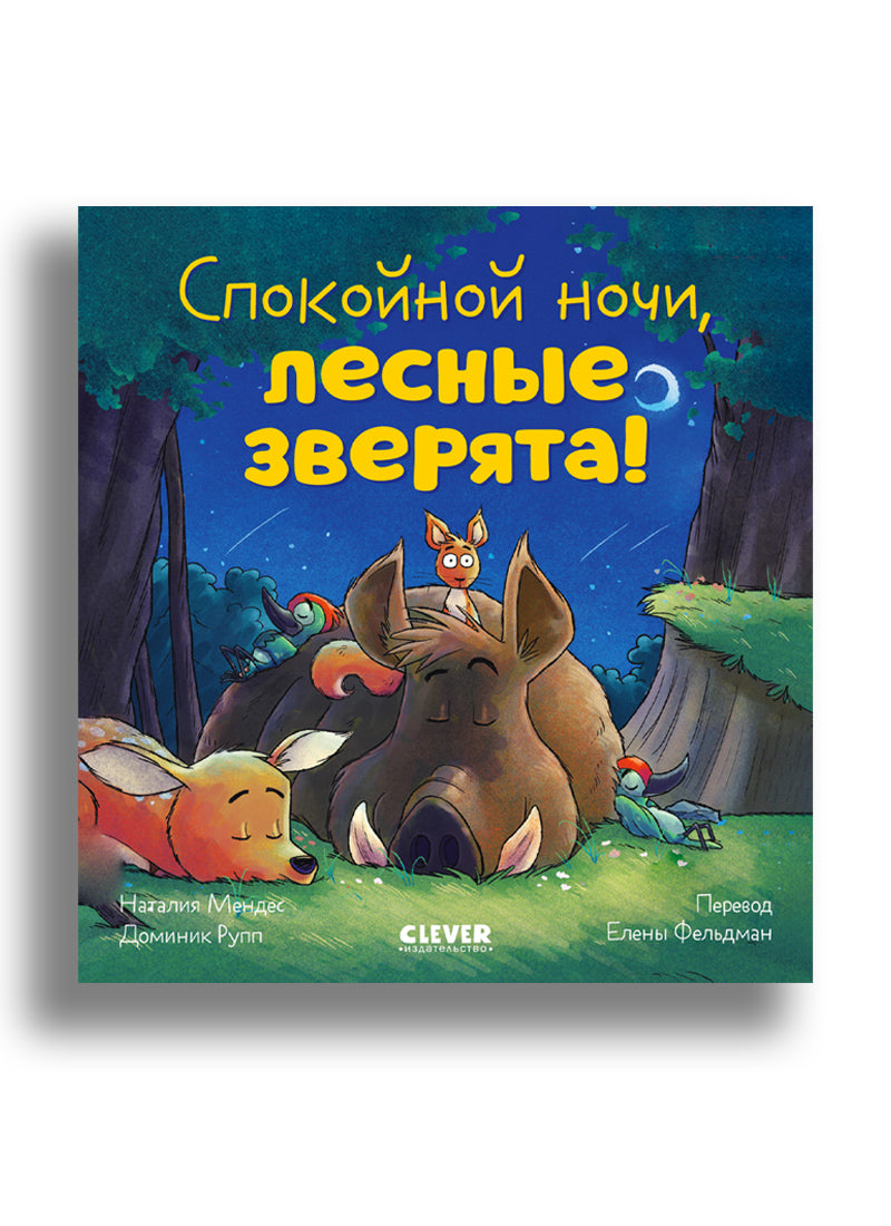 Сказка на ночь. Спокойной ночи, лесные зверята!
