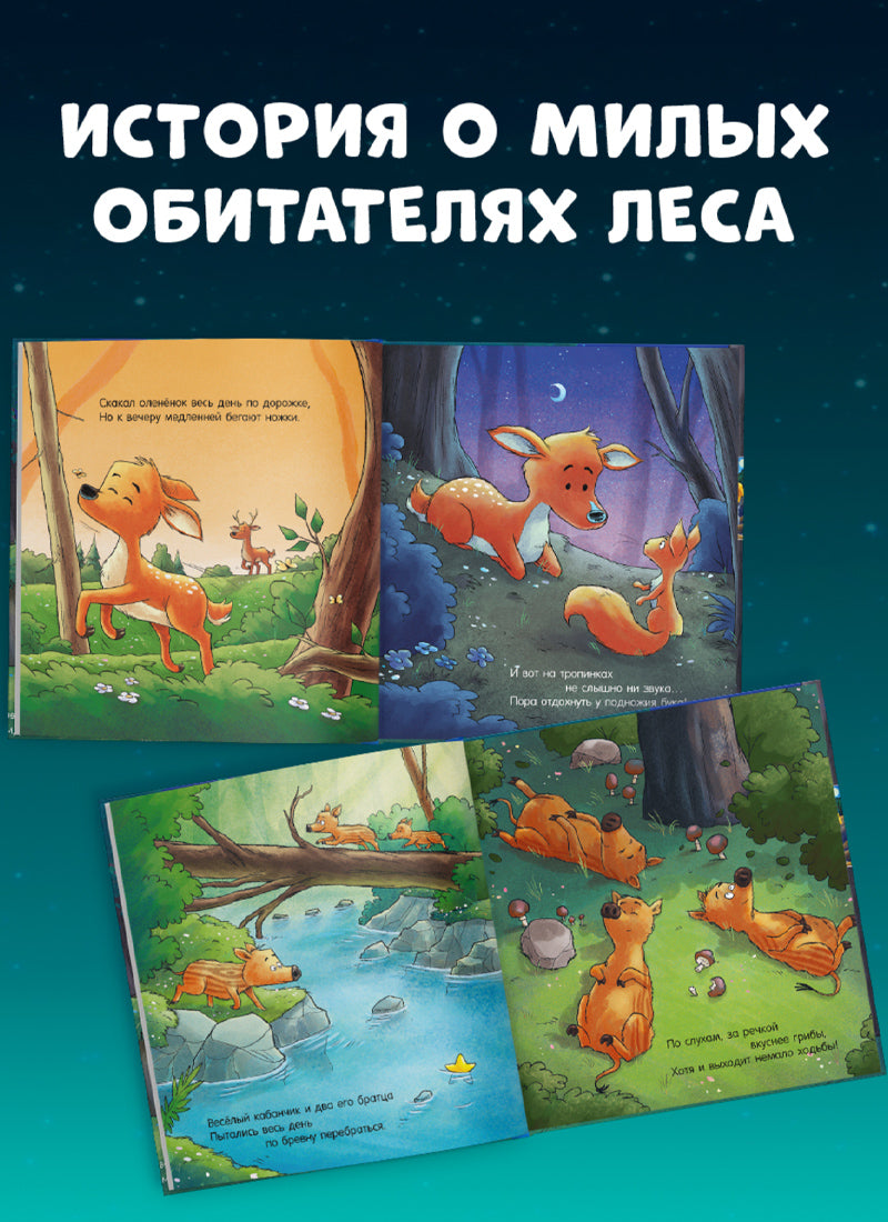 Сказка на ночь. Спокойной ночи, лесные зверята!
