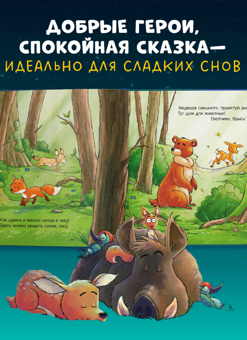 Сказка на ночь. Спокойной ночи, лесные зверята!