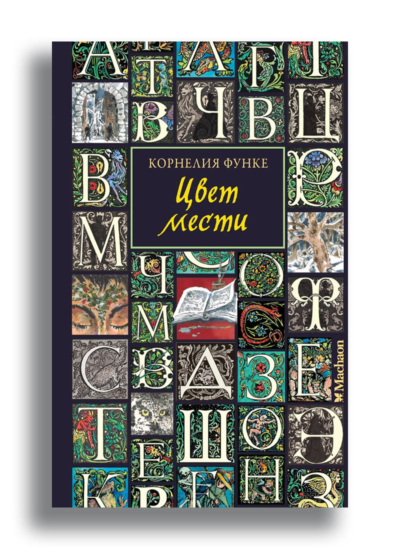Цвет мести